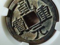 乾元重宝大样