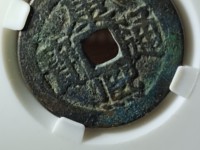 康熙通宝臣下四点水