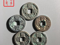 熙宁元宝进元