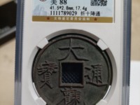 折十大观通宝真假鉴别