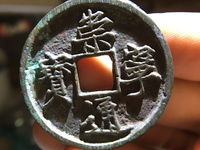 崇宁通宝图片欣赏