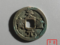 天圣元宝单枚价格