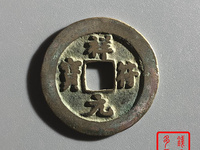 祥符元宝小平值钱吗