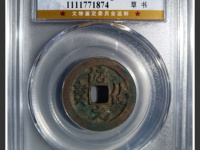 淳化元宝铜币价值