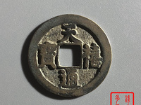 天禧通宝怎样识别折二光背?