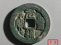 篆书元丰通宝小平细郭大字价格