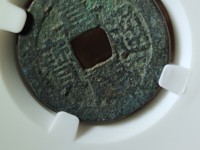 嘉庆通宝背满文对照表