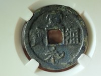 宣和通宝小平大样图片
