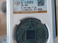 大观通宝背星月北斗