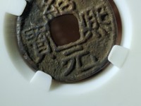 绍熙元宝小平背五