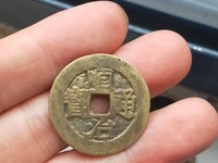 顺治通宝稀少局