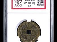 康熙通宝背满汉广图片及价格
