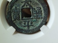 太平通宝母钱图片