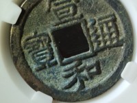 宣和通宝母钱值多少钱