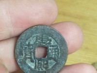 康熙通宝七分钱是什么意思