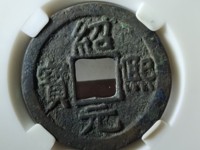 绍熙元宝小平背五价格