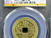 康熙通宝硬币值多少钱一个