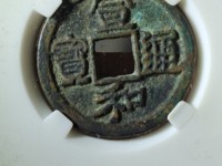 宣和通宝宝的价值