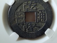 乾隆通宝宝晋局的版本