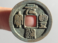 元丰通宝小平珍稀图片
