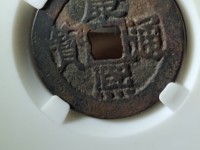 康熙通宝背临值多少钱