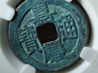嘉庆通宝有机制币吗
