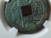 乾隆通宝苏局大字