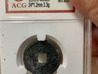 永乐通宝折十合背谁见过