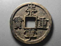 崇宁重宝隐点宁