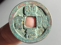 明道元宝的收藏价值