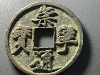 崇宁通宝木字崇市场最新价格
