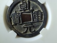 乾元重宝背一