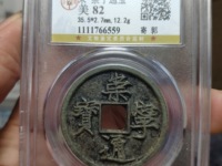 崇宁通宝 抽示细缘