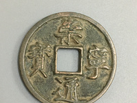崇宁通宝红铜是正品吗