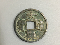 大观通宝直径4厘米