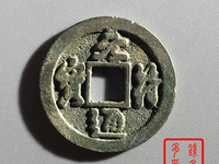 元符通宝折三行书