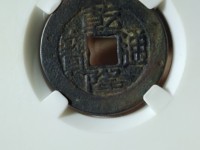 乾隆通宝二十四年