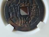 康熙通宝背面宝泉双缘