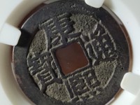 康熙通宝背面是原的值多少钱