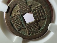 攵庆版嘉庆通宝图片