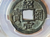 绍定通宝背二价格