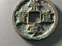 崇宁重宝广郭版本