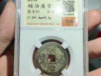 顺治通宝母钱图片及价值