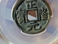 正隆元宝仰头元