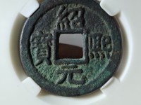 绍熙元宝背五
