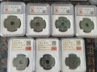 崇宁重宝纤字阔足崇