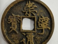 崇宁通宝用心宁