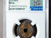 万历通宝江西造价格