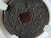 康熙通宝背挂价格