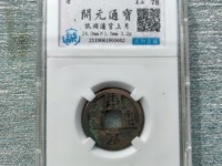开元通宝哪样值钱